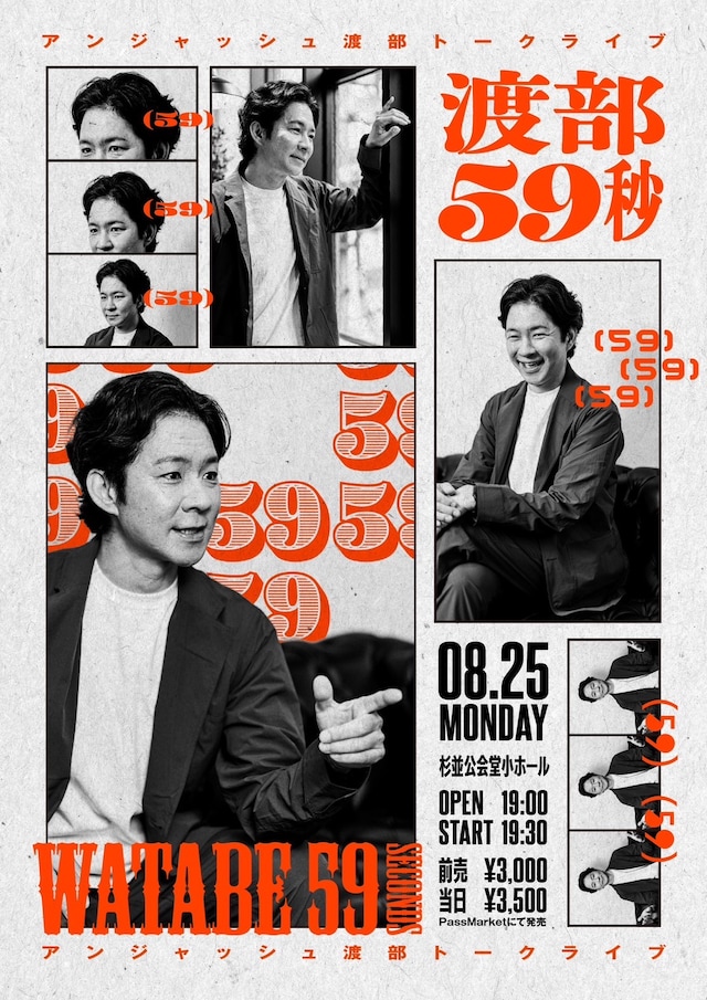 アンジャッシュ渡部トークライブ「渡部59秒」フライヤー