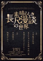 「素晴らしき長尺漫談の世界」フライヤー