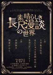 土井集合住宅、まんじゅう大帝国竹内、金澤TKC、街裏ぴんく、永田敬介が20分の長尺漫談