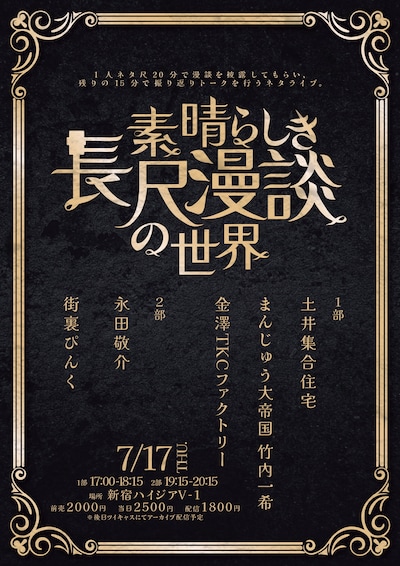 「素晴らしき長尺漫談の世界」フライヤー