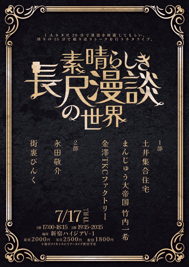 「素晴らしき長尺漫談の世界」フライヤー