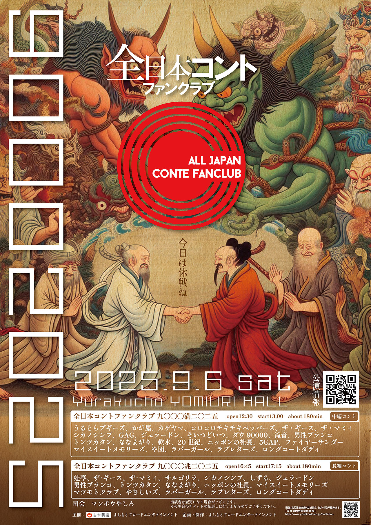 「全日本コントファンクラブ 九〇〇〇二〇二五」