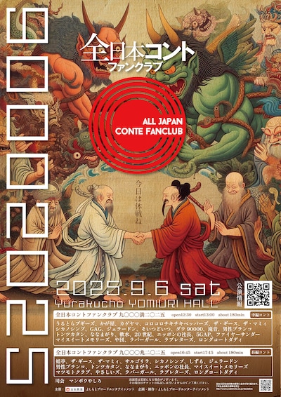 「全日本コントファンクラブ 九〇〇〇二〇二五」