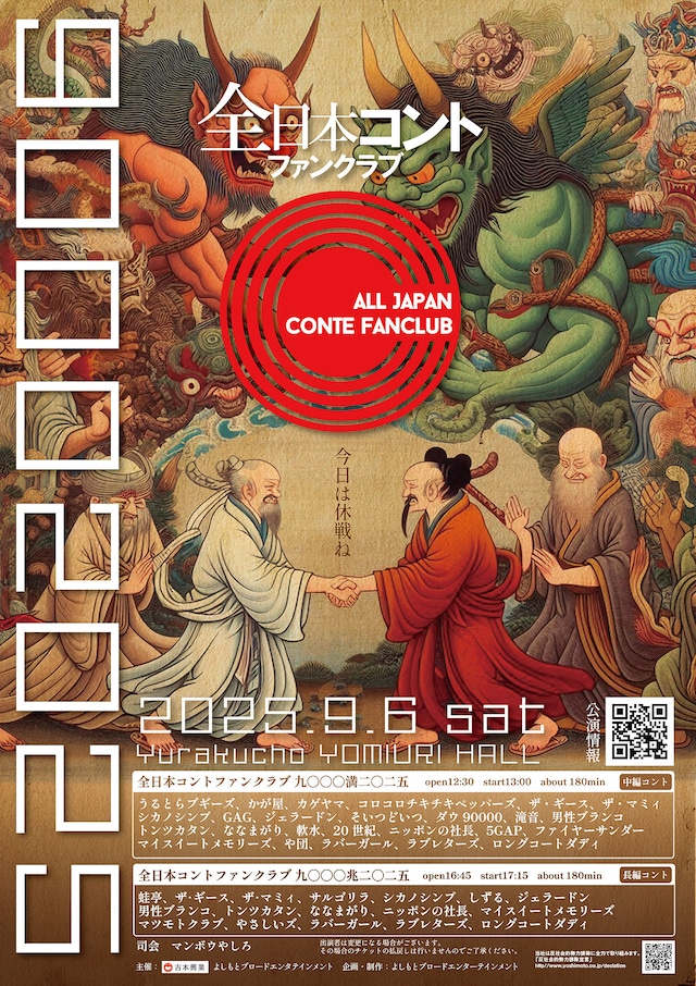 「全日本コントファンクラブ 九〇〇〇二〇二五」