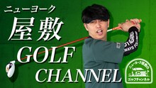 「ニューヨーク屋敷のゴルフYouTubeチャンネル」メインビジュアル