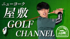 ニューヨーク屋敷が念願のゴルフチャンネル開設、初回は蛍原徹と