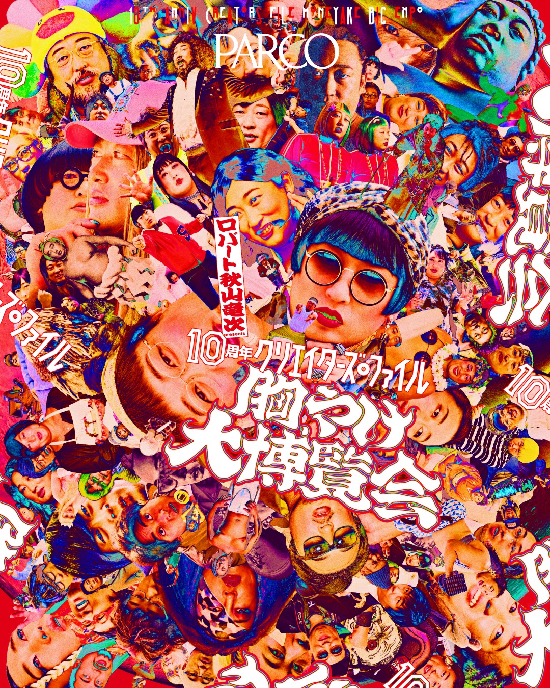 「10周年 クリエイターズ・ファイル 胸やけ大博覧会」メインビジュアル