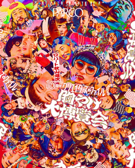 「10周年 クリエイターズ・ファイル 胸やけ大博覧会」メインビジュアル