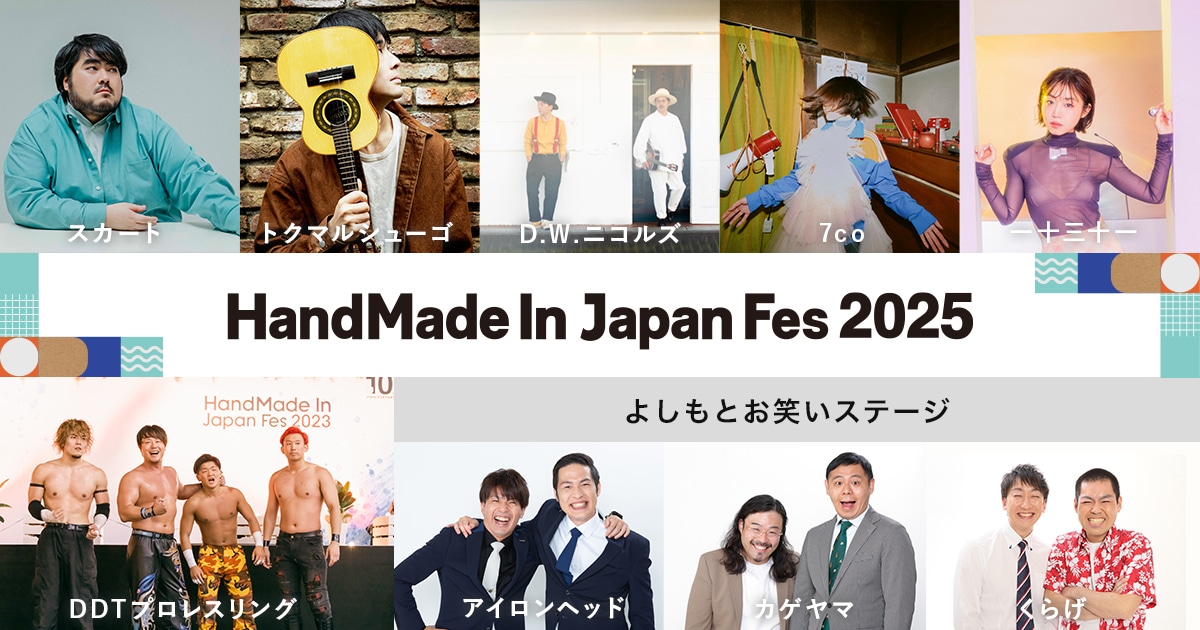 アイロンヘッド、カゲヤマ、くらげが出演する「HandMade In Japan Fes’ 2025」の出演者イメージ
