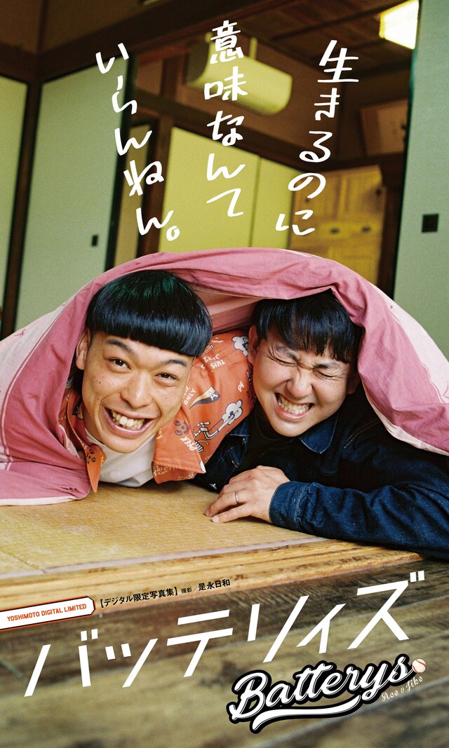 バッテリィズ写真集「生きるのに意味なんていらんねん。」表紙