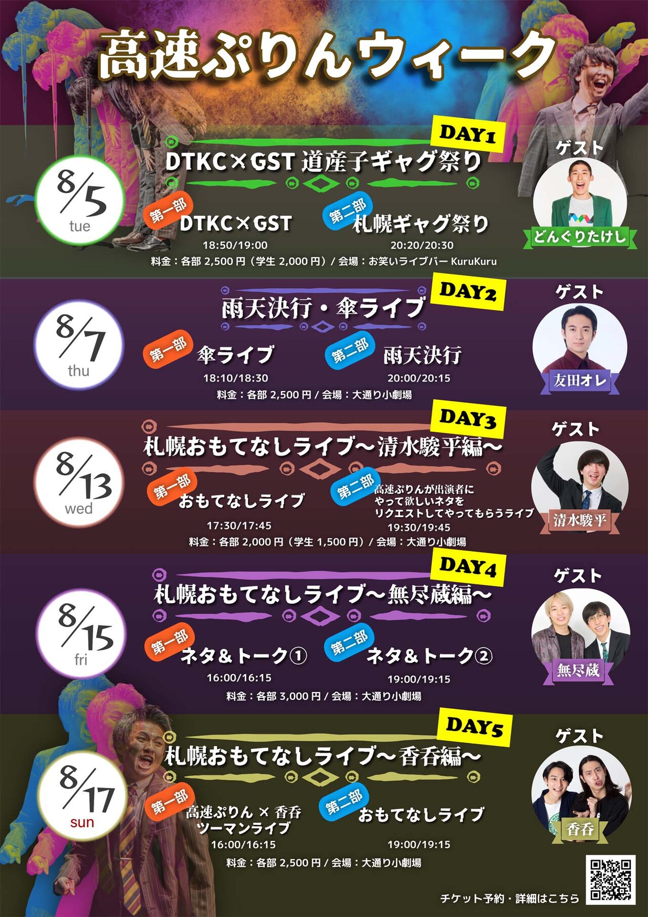 高速ぷりんが北海道にどんぐりたけし、友田オレ、清水駿平、無尽蔵、香