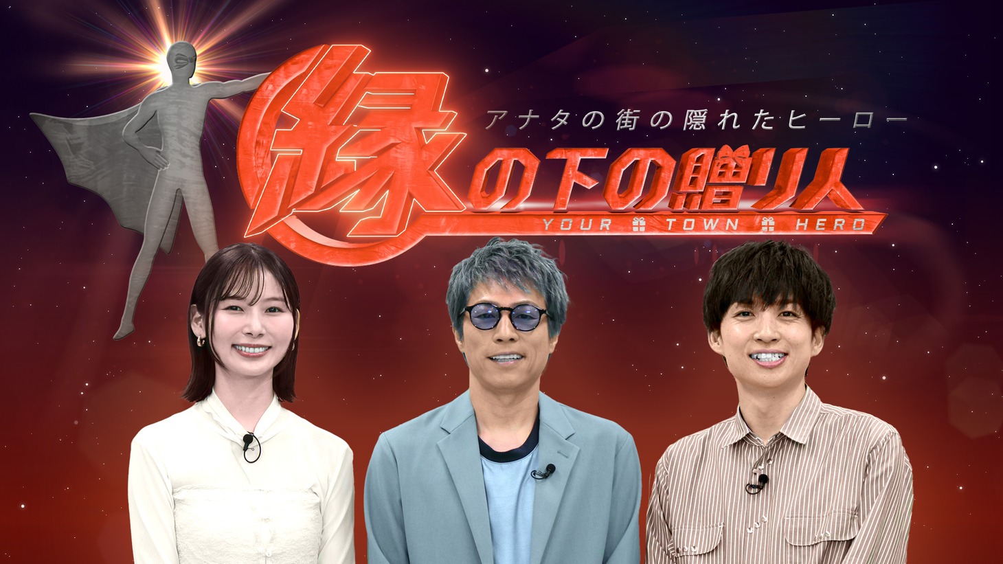 「アナタの街の隠れたヒーロー 縁の下の贈り人」メインビジュアル