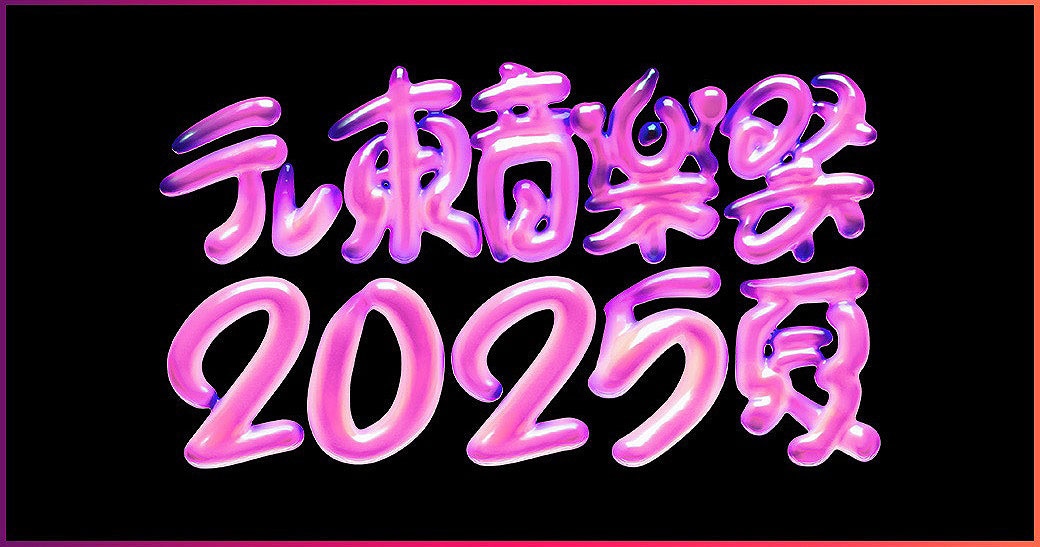 「テレ東音楽祭 2025～夏～」ロゴ ©テレビ東京