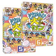 「それゆけ！大宮セブン」DVD（5）（6）のジャケット