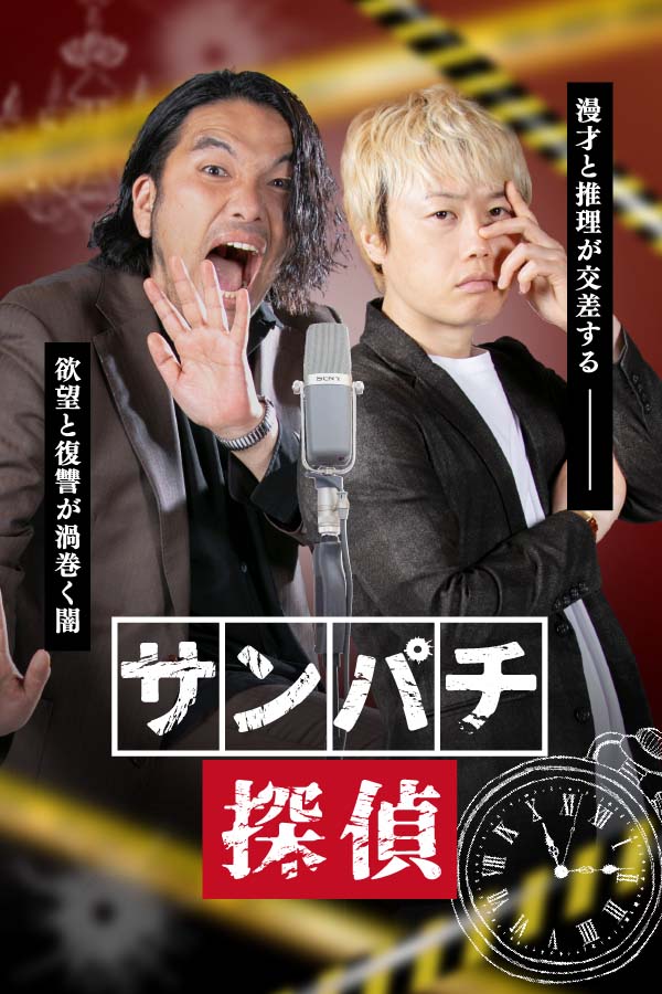 見取り図が主演を務める「サンパチ探偵」ビジュアル