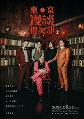 XXCLUB大島育宙が漫談に挑戦、街裏ぴんくらの「東京漫談倶楽部」