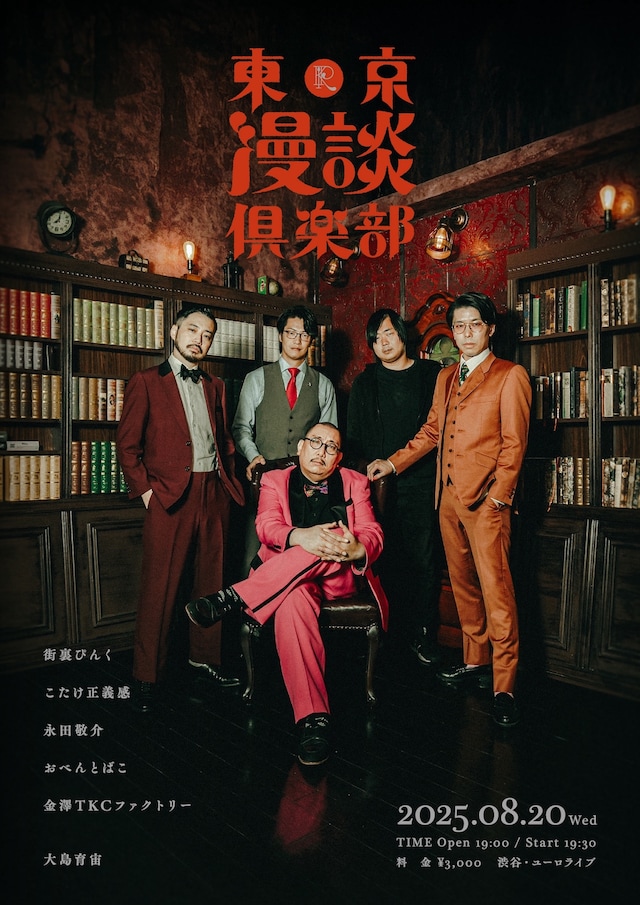 「東京漫談倶楽部」フライヤー