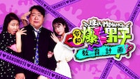 島田珠代×MINAMO“ちょっと過激な愛の教育番組”本日配信　ラランドニシダが生徒役