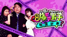 「珠代とMINAMOの令和爆モテ男子教育計画」メインビジュアル