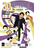 「原口あきまさ30周年記念ライブ～我夢謝裸～」福岡公演のフライヤー