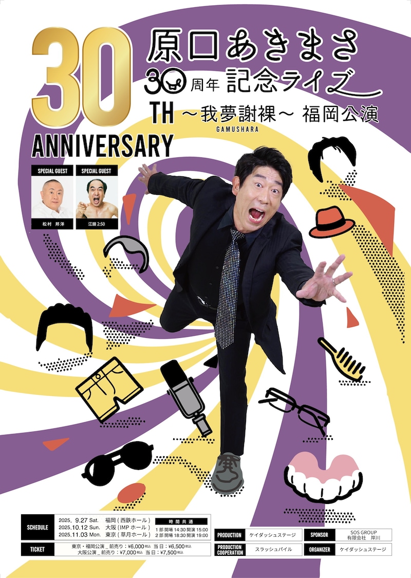 「原口あきまさ30周年記念ライブ～我夢謝裸～」福岡公演のフライヤー