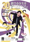 原口あきまさ30周年記念ライブを3都市で開催、ゲストに兼光タカシら