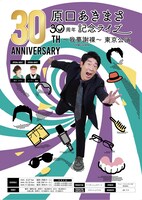 「原口あきまさ30周年記念ライブ～我夢謝裸～」東京公演のフライヤー