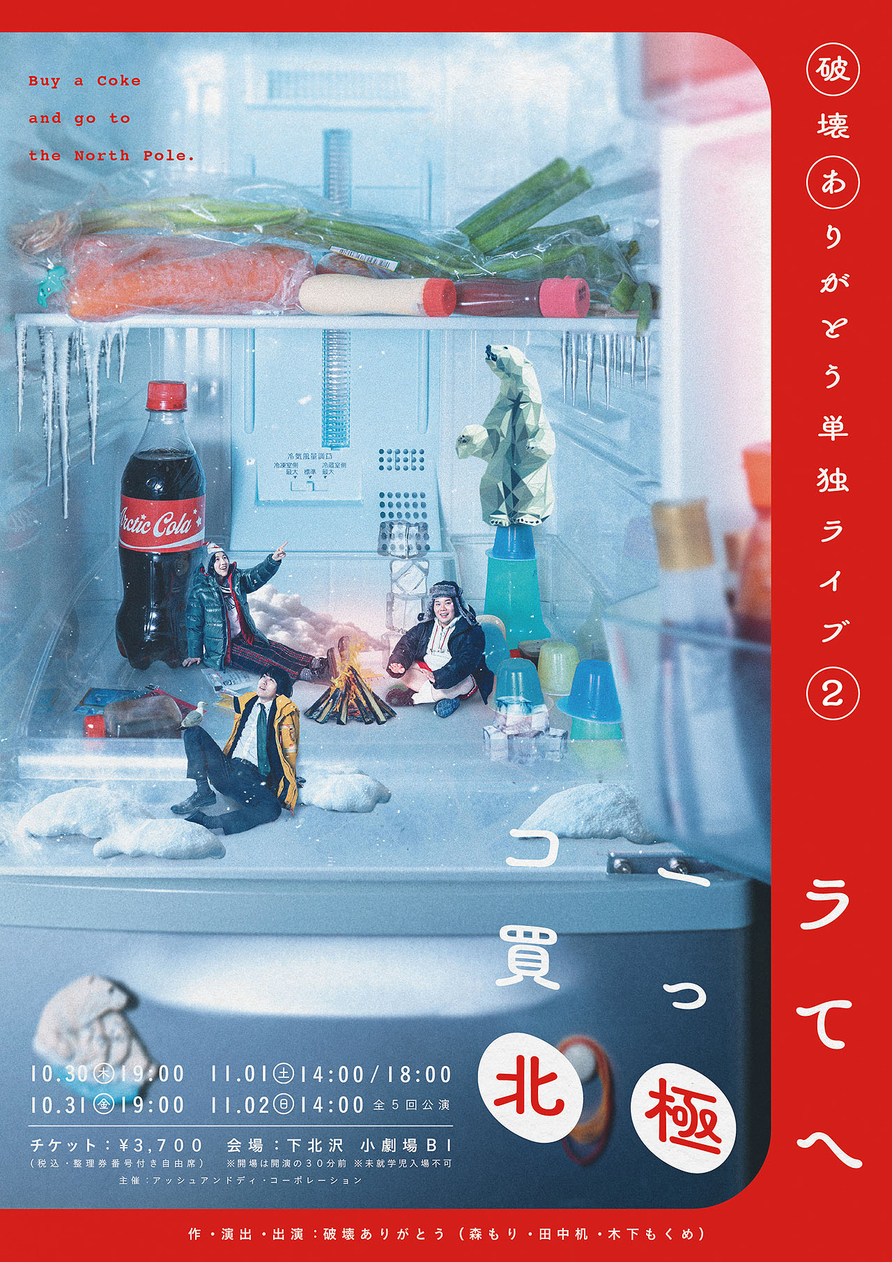 破壊ありがとう単独ライブ2「コーラ買って北極へ」ポスタービジュアル