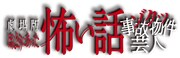 「劇場版ほんとうにあった怖い話～ゾクッ事故物件芸人～」ロゴ