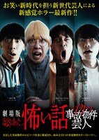 真空ジェシカ・ガク、9番街レトロ京極、フースーヤ「劇場版ほんとうにあった怖い話」で主演