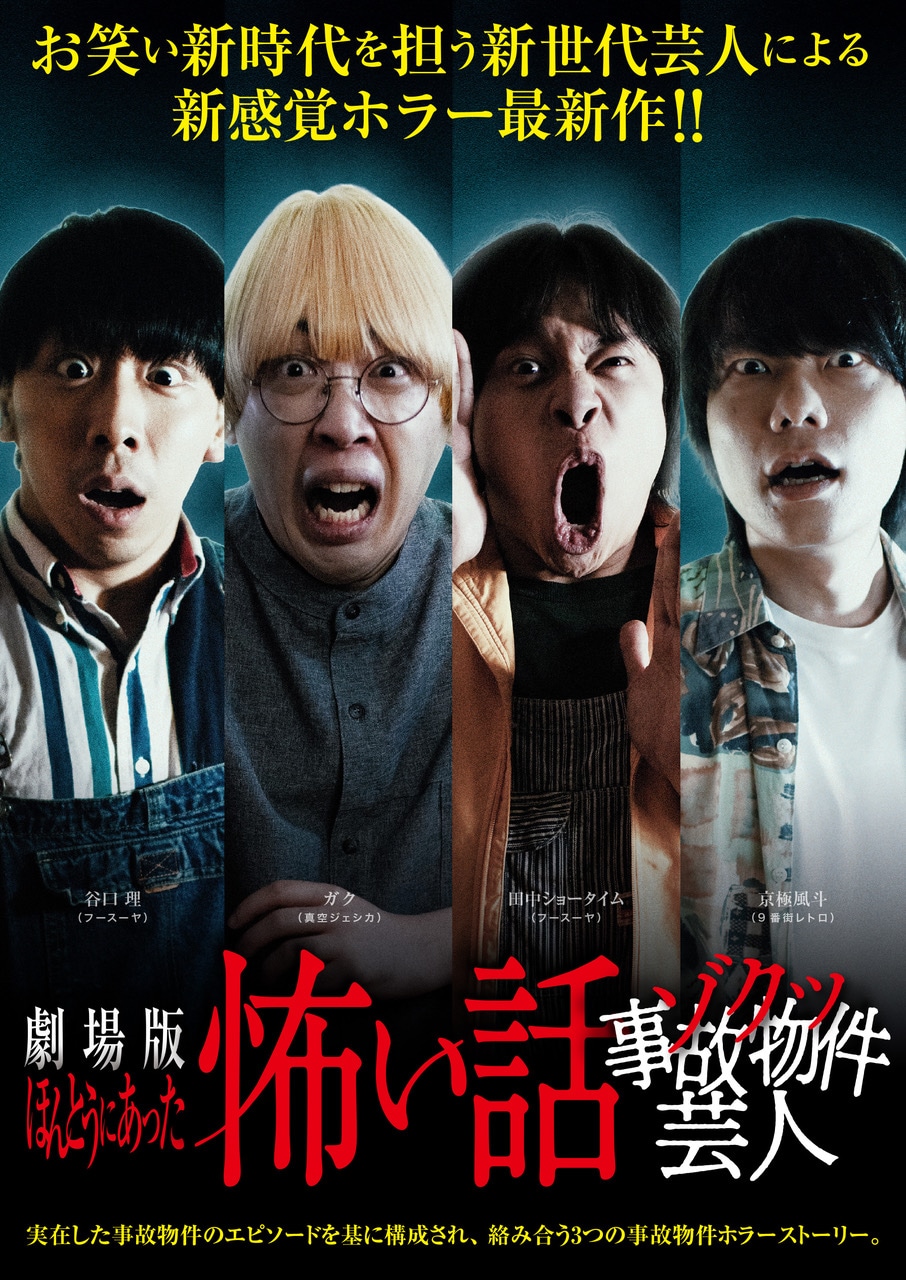 「劇場版ほんとうにあった怖い話～ゾクッ事故物件芸人～」ポスタービジュアル