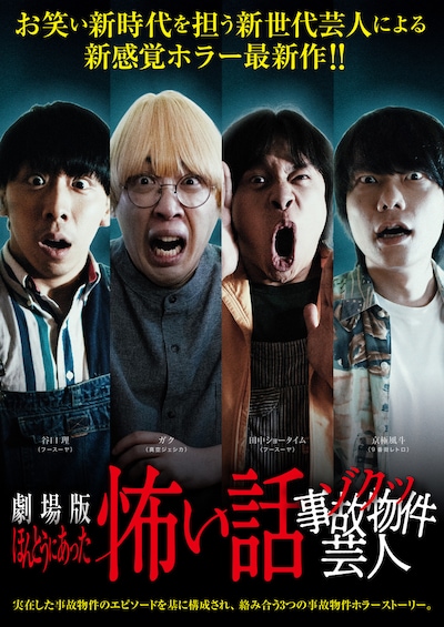 「劇場版ほんとうにあった怖い話～ゾクッ事故物件芸人～」ポスタービジュアル