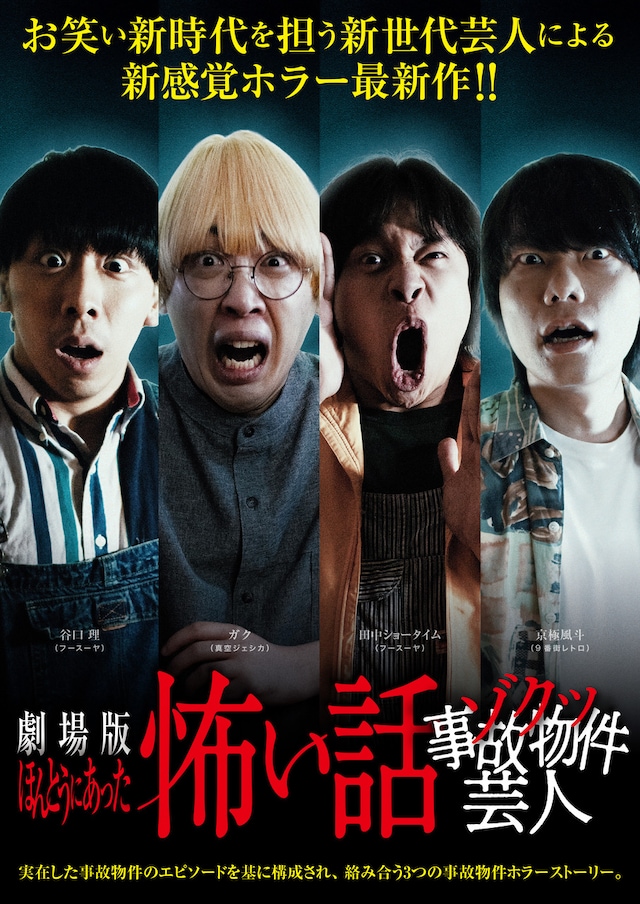 「劇場版ほんとうにあった怖い話～ゾクッ事故物件芸人～」ポスタービジュアル