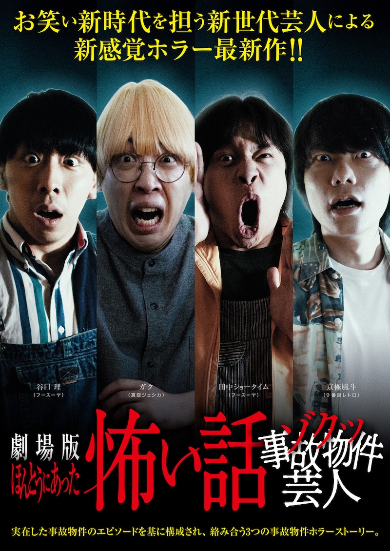 「劇場版ほんとうにあった怖い話～ゾクッ事故物件芸人～」ポスタービジュアル
