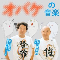 谷川俊太郎・谷川賢作親子による「けいとのたま」イメージ