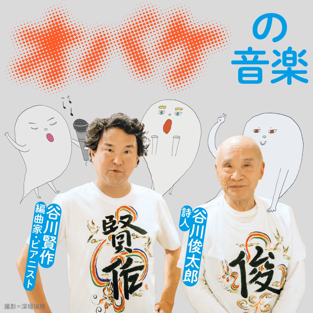 谷川俊太郎・谷川賢作親子による「けいとのたま」イメージ