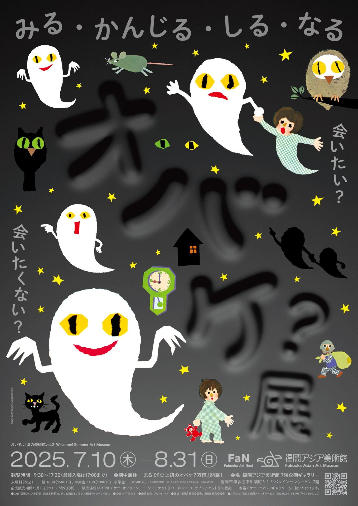 「おいでよ！夏の美術館vol.2『オバケ？』展」ポスタービジュアル