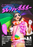 「トークバラエティ ユビッジャ・ポポポー」フライヤー