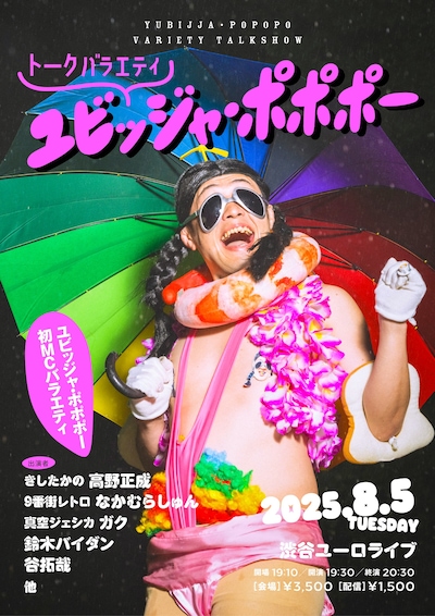 「トークバラエティ ユビッジャ・ポポポー」フライヤー