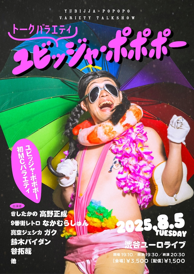 「トークバラエティ ユビッジャ・ポポポー」フライヤー