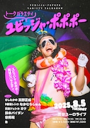 「トークバラエティ ユビッジャ・ポポポー」フライヤー