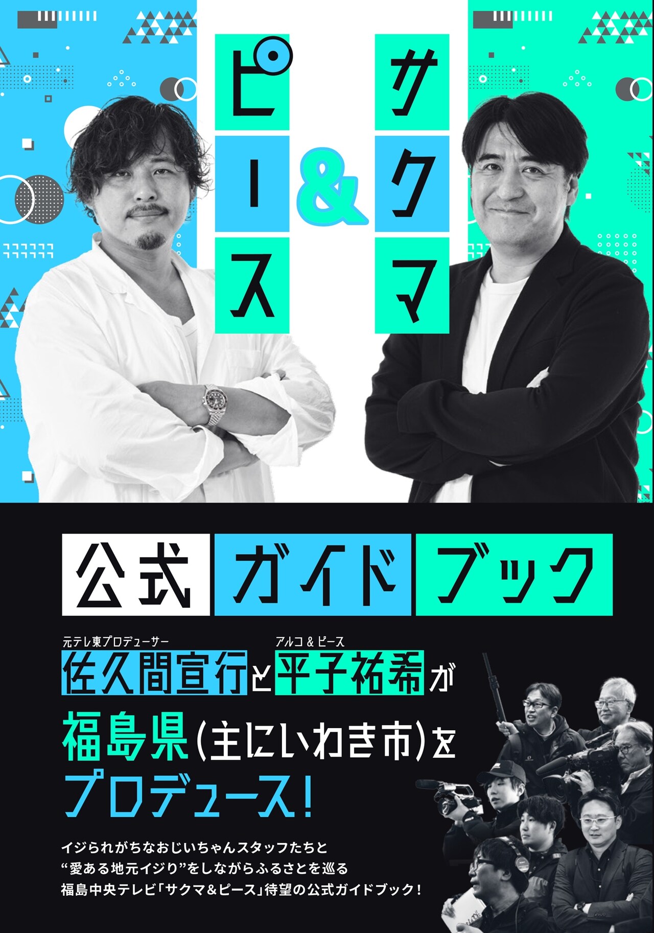 佐久間宣行とアルピー平子の「サクマ＆ピース」公式本書影やTシャツデザイン発表