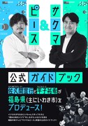 「『サクマ&ピース』公式ガイドブック」書影(撮影:熊坂 勉)