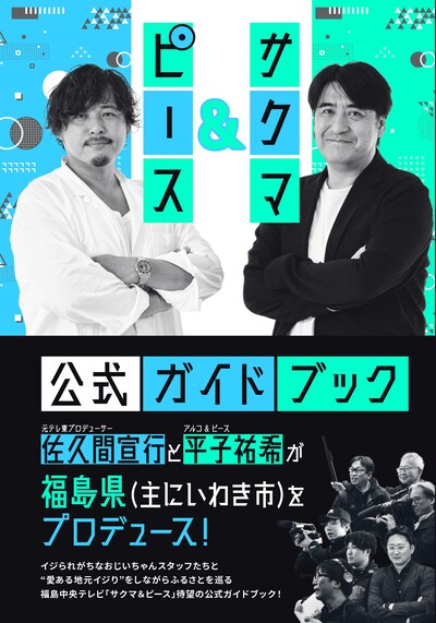「『サクマ＆ピース』公式ガイドブック」書影（撮影：熊坂 勉）