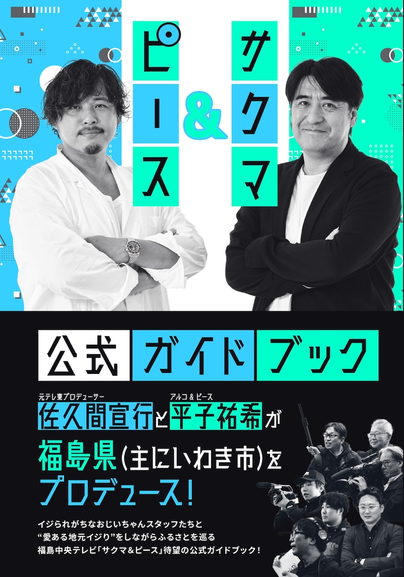 「『サクマ&ピース』公式ガイドブック」書影(撮影:熊坂 勉)
