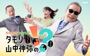 「知的探求フロンティア タモリ・山中伸弥の！？」キービジュアル