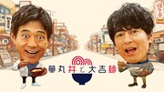 「華丸丼と大吉麺」キービジュアル
