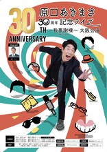 「原口あきまさ30周年記念ライブ～我夢謝裸～」大阪公演のフライヤー