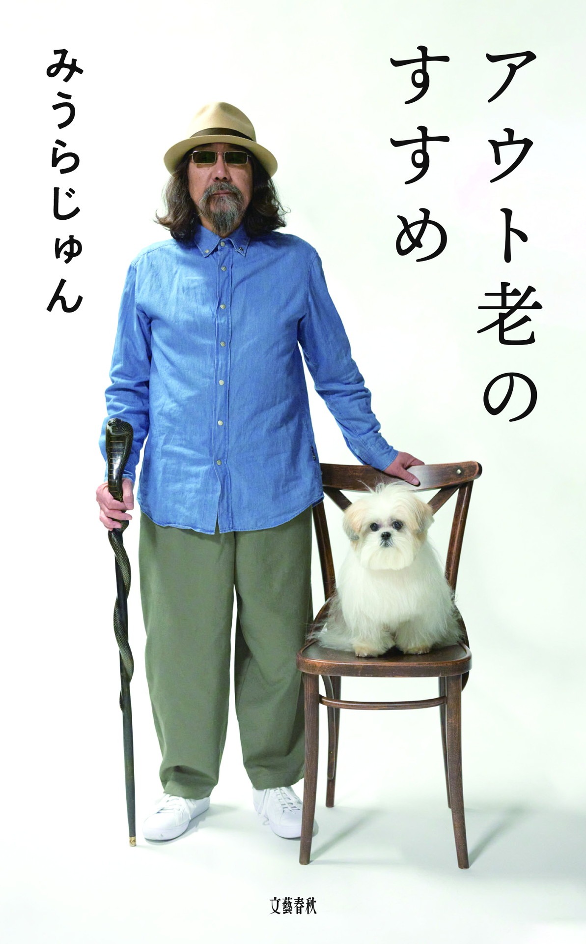 「アウト老のすすめ」表紙