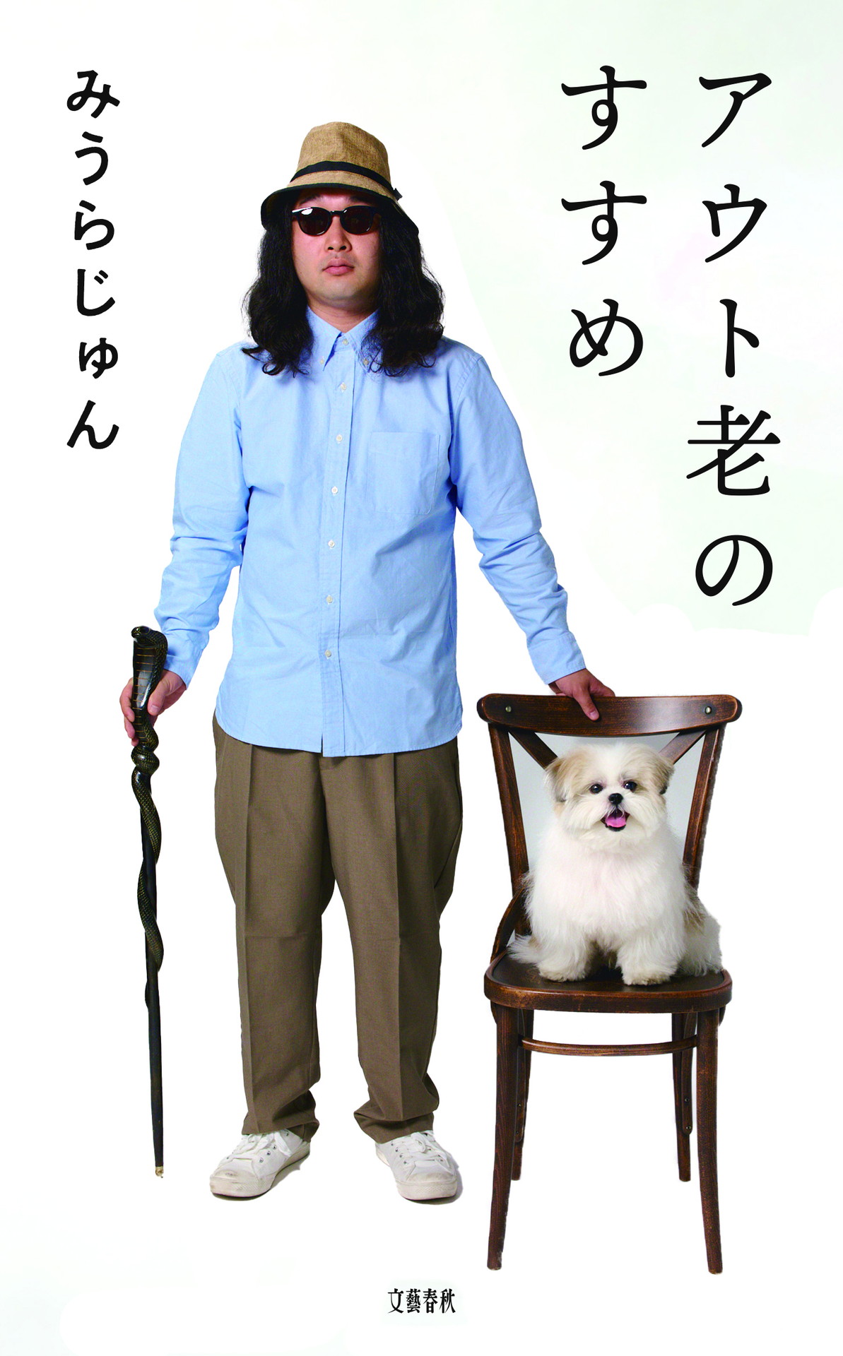 「アウト老のすすめ」表紙を再現するかが屋・賀屋